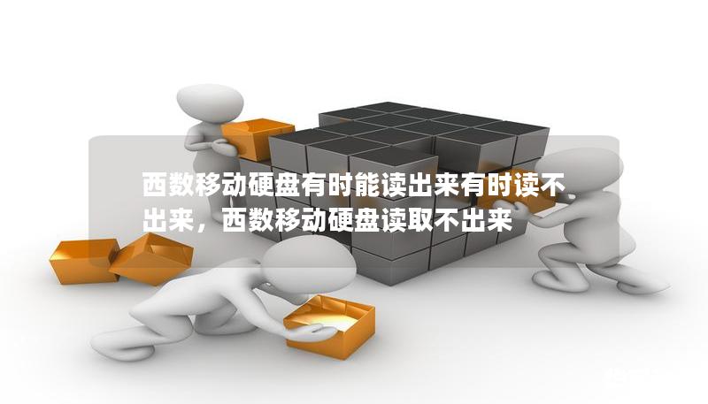 西數移動硬盤有時能讀出來有時讀不出來，西數移動硬盤讀取不出來