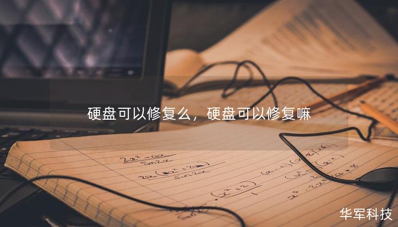 硬盤可以修復么，硬盤可以修復嘛