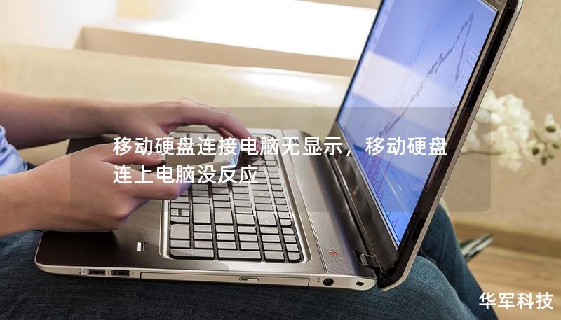 移動硬盤連接電腦無顯示,移動硬盤連上電腦沒反應 移動硬盤連接電腦無顯示,移動硬盤連上電腦沒反應