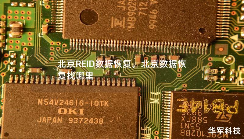北京REID數據恢復，北京數據恢復找哪里