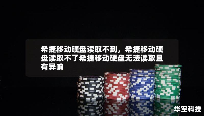 希捷移動硬盤讀取不到，希捷移動硬盤讀取不了希捷移動硬盤無法讀取且有異響