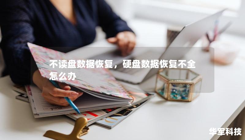 不讀盤數(shù)據(jù)恢復(fù)，硬盤數(shù)據(jù)恢復(fù)不全怎么辦
