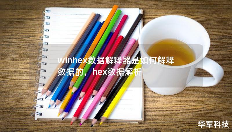 winhex數據解釋器是如何解釋數據的，hex數據解析