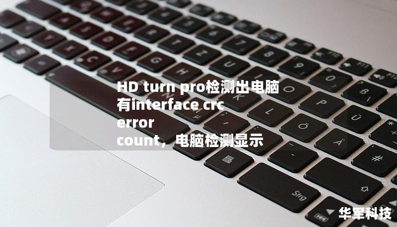 HD turn pro檢測出電腦有interface crc error count，電腦檢測顯示
