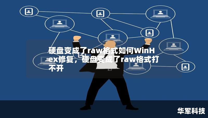 硬盤變成了raw格式如何WinHex修復(fù)，硬盤變成了raw格式打不開