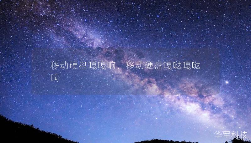 移動硬盤嘎嘎響，移動硬盤嘎噠嘎噠響