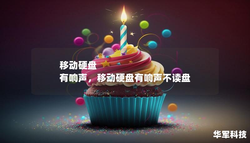 移動(dòng)硬盤 有響聲，移動(dòng)硬盤有響聲不讀盤