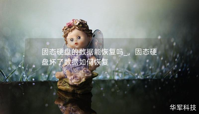 固態硬盤的數據能恢復嗎_，固態硬盤壞了數據如何恢復