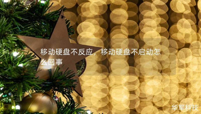 移動硬盤不反應，移動硬盤不啟動怎么回事