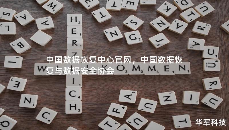 中國數據恢復中心官網，中國數據恢復與數據安全協會