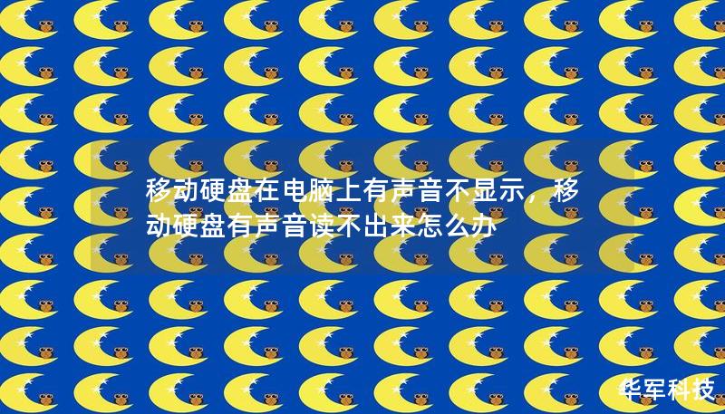 移動硬盤在電腦上有聲音不顯示，移動硬盤有聲音讀不出來怎么辦