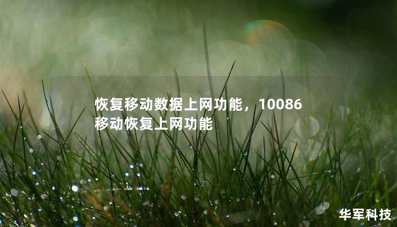 恢復移動數(shù)據(jù)上網(wǎng)功能，10086移動恢復上網(wǎng)功能