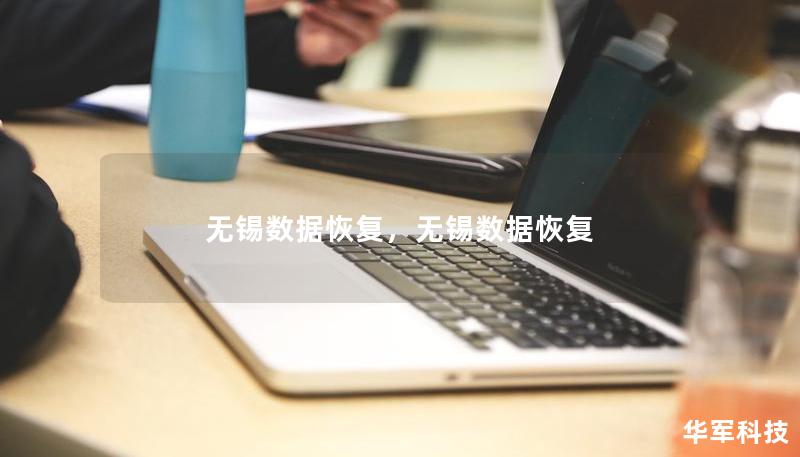 無(wú)錫數(shù)據(jù)恢復(fù)，無(wú)錫數(shù)據(jù)恢復(fù)