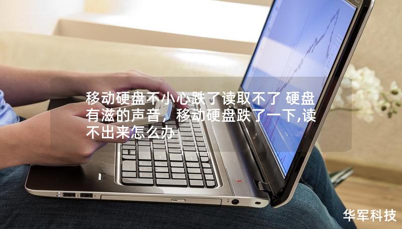移動硬盤不小心跌了讀取不了 硬盤有滋的聲音，移動硬盤跌了一下,讀不出來怎么辦