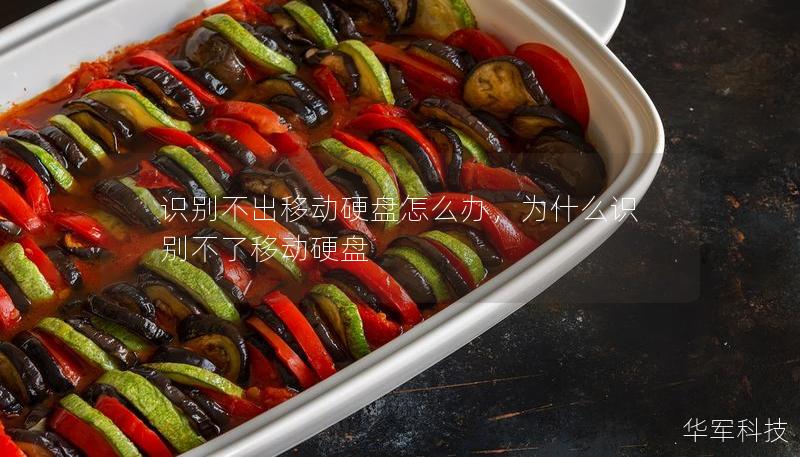 識別不出移動硬盤怎么辦，為什么識別不了移動硬盤