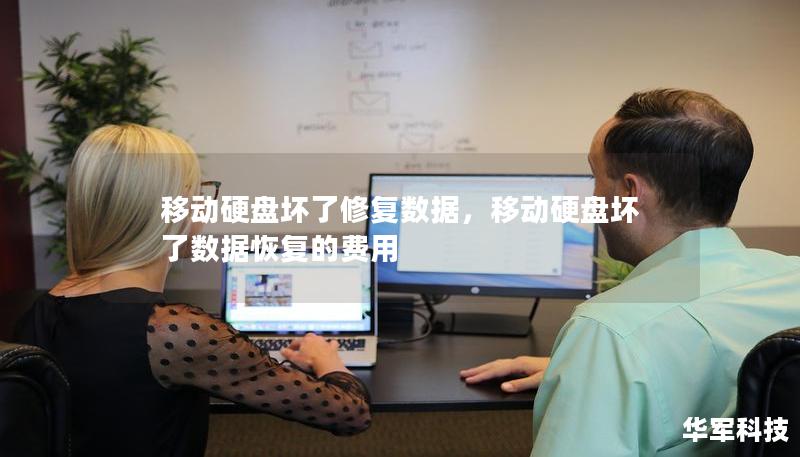 移動硬盤壞了修復數據，移動硬盤壞了數據恢復的費用