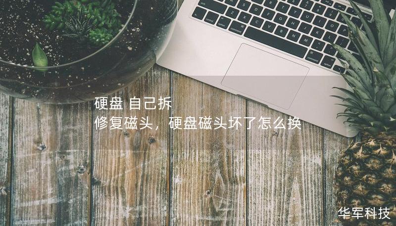 硬盤 自己拆 修復(fù)磁頭，硬盤磁頭壞了怎么換
