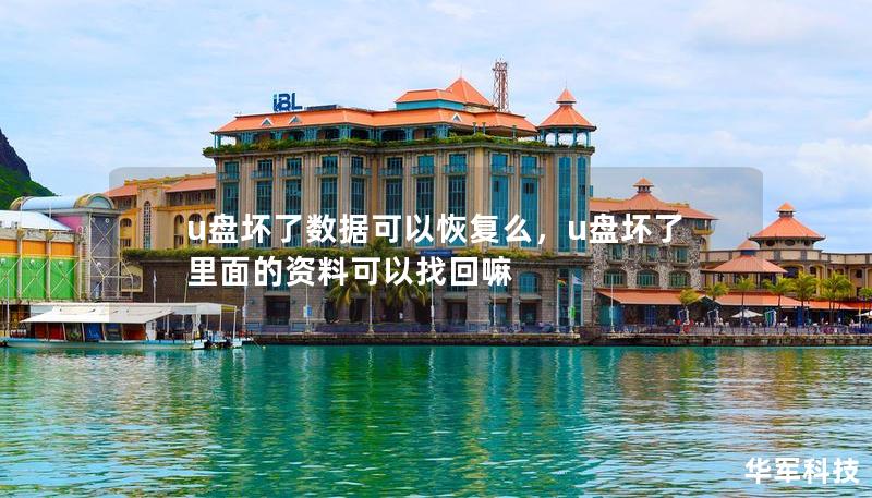 u盤壞了數據可以恢復么，u盤壞了里面的資料可以找回嘛