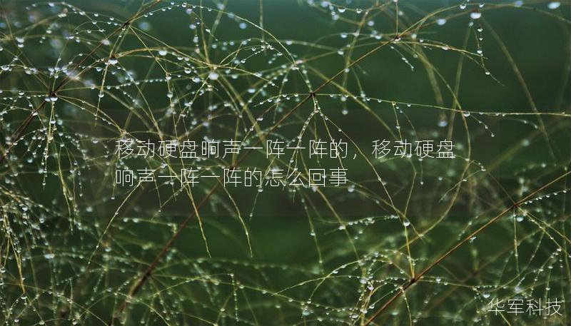 移動(dòng)硬盤響聲一陣一陣的，移動(dòng)硬盤響聲一陣一陣的怎么回事
