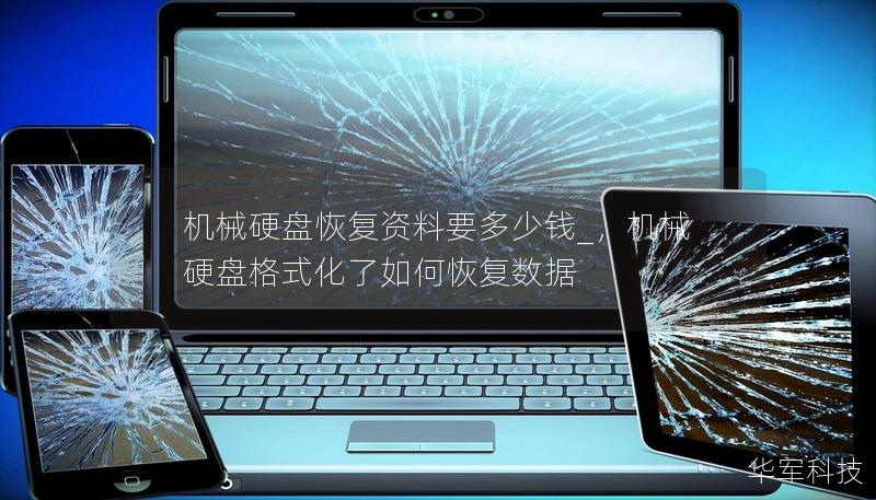 機械硬盤恢復(fù)資料要多少錢_，機械硬盤格式化了如何恢復(fù)數(shù)據(jù)