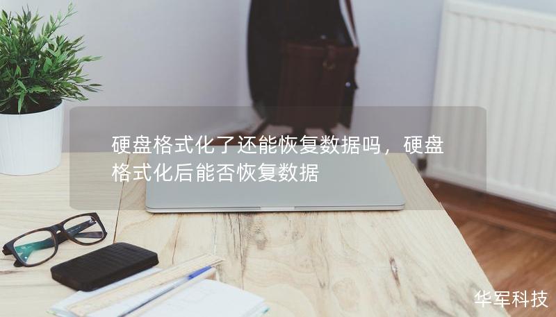 硬盤格式化了還能恢復數據嗎，硬盤格式化后能否恢復數據