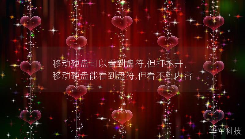移動硬盤可以看到盤符,但打不開，移動硬盤能看到盤符,但看不到內容