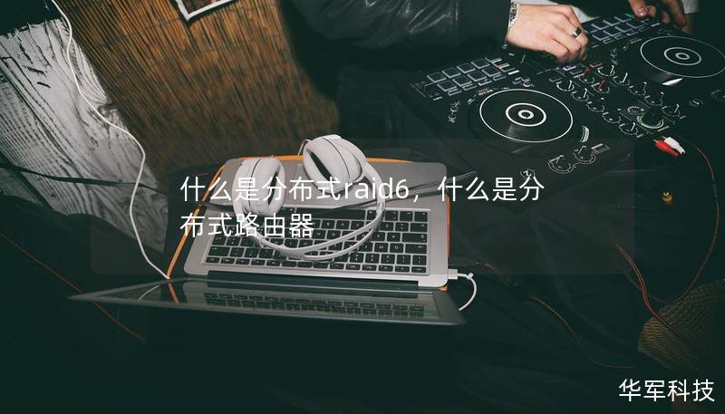 什么是分布式raid6，什么是分布式路由器