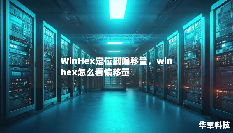 WinHex定位到偏移量，winhex怎么看偏移量