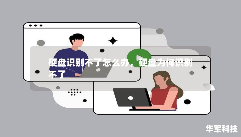 硬盤識別不了怎么辦，硬盤為何識別不了