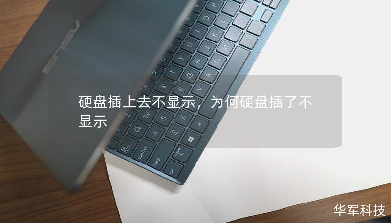 硬盤插上去不顯示，為何硬盤插了不顯示