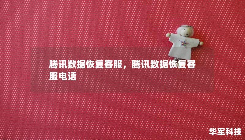 騰訊數據恢復客服，騰訊數據恢復客服電話