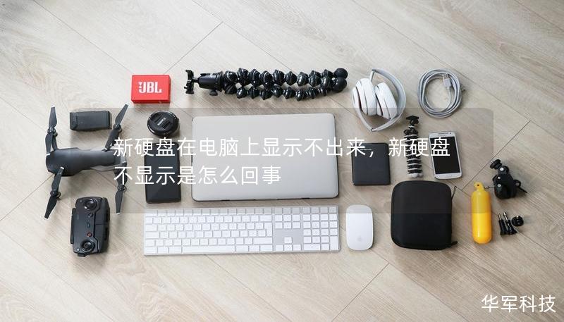 新硬盤在電腦上顯示不出來，新硬盤不顯示是怎么回事