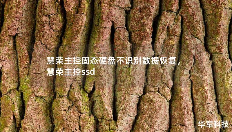 慧榮主控固態(tài)硬盤不識(shí)別數(shù)據(jù)恢復(fù)，慧榮主控ssd