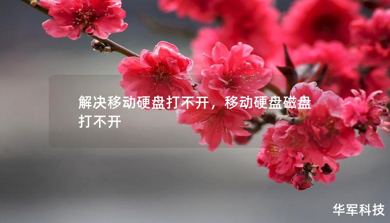 解決移動硬盤打不開，移動硬盤磁盤打不開