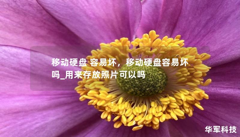 移動硬盤 容易壞，移動硬盤容易壞嗎_用來存放照片可以嗎