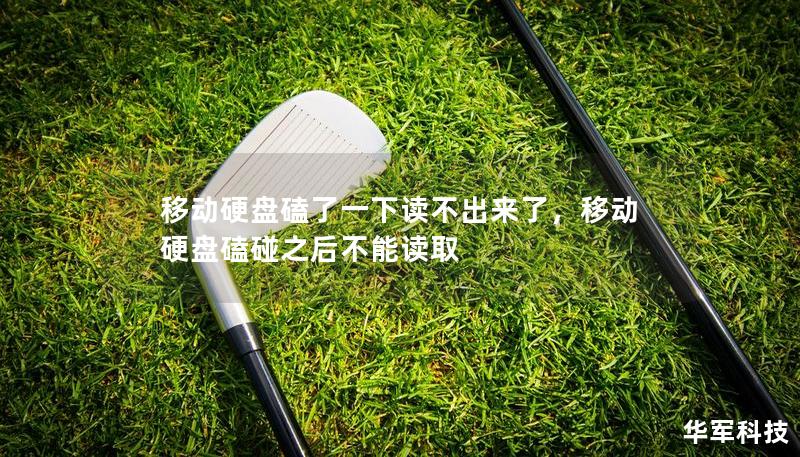 移動(dòng)硬盤磕了一下讀不出來了，移動(dòng)硬盤磕碰之后不能讀取
