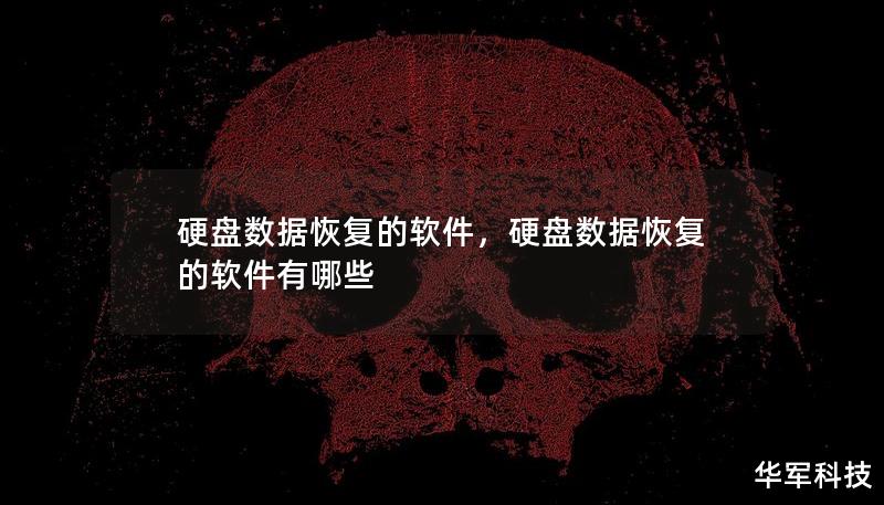 硬盤數(shù)據(jù)恢復(fù)的軟件，硬盤數(shù)據(jù)恢復(fù)的軟件有哪些