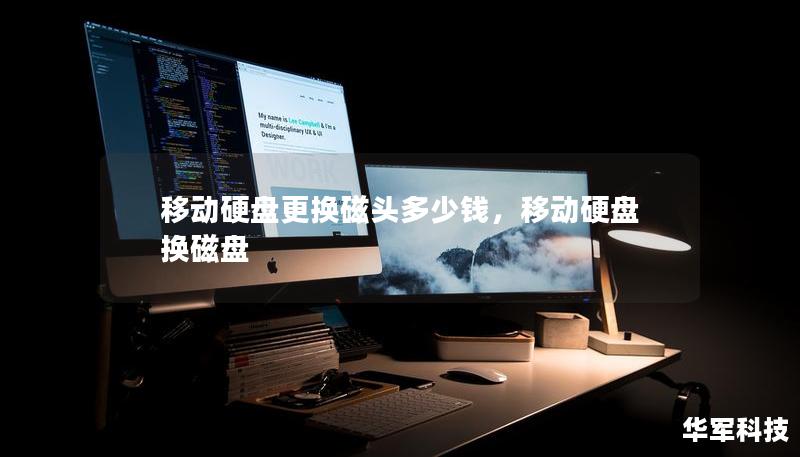 移動硬盤更換磁頭多少錢，移動硬盤換磁盤