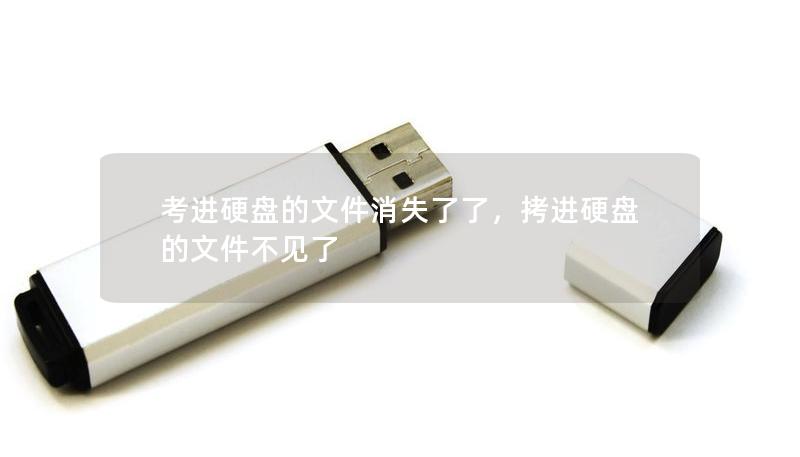 考進硬盤的文件消失了了，拷進硬盤的文件不見了