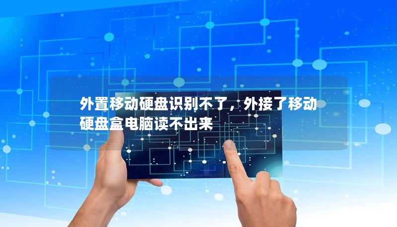 外置移動硬盤識別不了，外接了移動硬盤盒電腦讀不出來