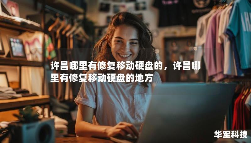 許昌哪里有修復移動硬盤的，許昌哪里有修復移動硬盤的地方