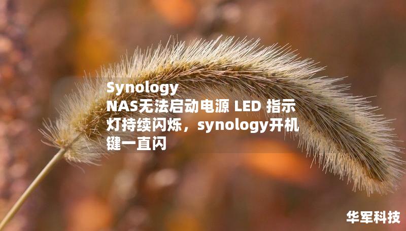 Synology NAS無法啟動電源 LED 指示燈持續(xù)閃爍，synology開機鍵一直閃