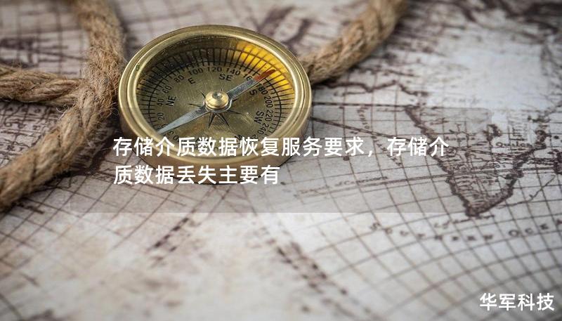 存儲(chǔ)介質(zhì)數(shù)據(jù)恢復(fù)服務(wù)要求，存儲(chǔ)介質(zhì)數(shù)據(jù)丟失主要有