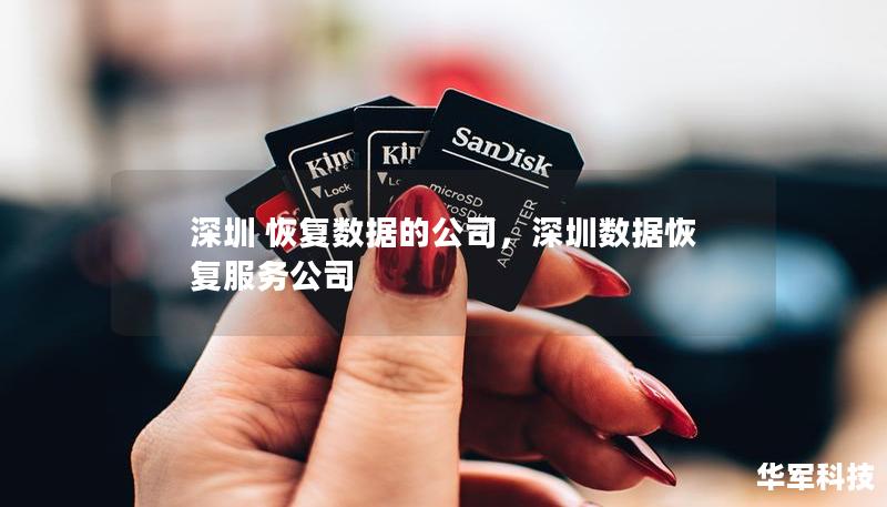 深圳 恢復數據的公司，深圳數據恢復服務公司