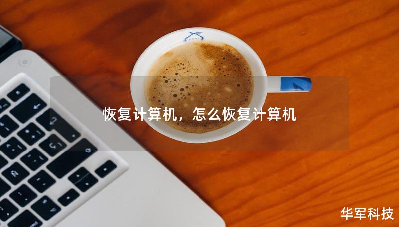 恢復計算機，怎么恢復計算機