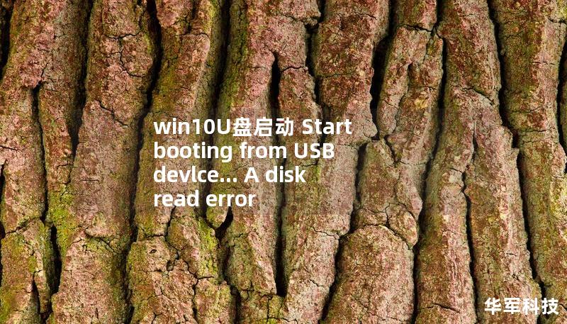 win10U盤啟動 Start booting from USB devlce... A disk read error occurred Pre，win10U盤啟動快捷鍵