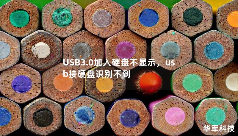 USB3.0加入硬盤不顯示，usb接硬盤識(shí)別不到