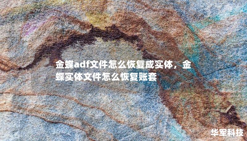 金蝶adf文件怎么恢復成實體，金蝶實體文件怎么恢復賬套