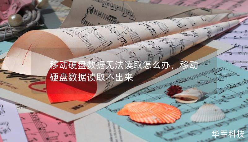 移動硬盤數據無法讀取怎么辦，移動硬盤數據讀取不出來