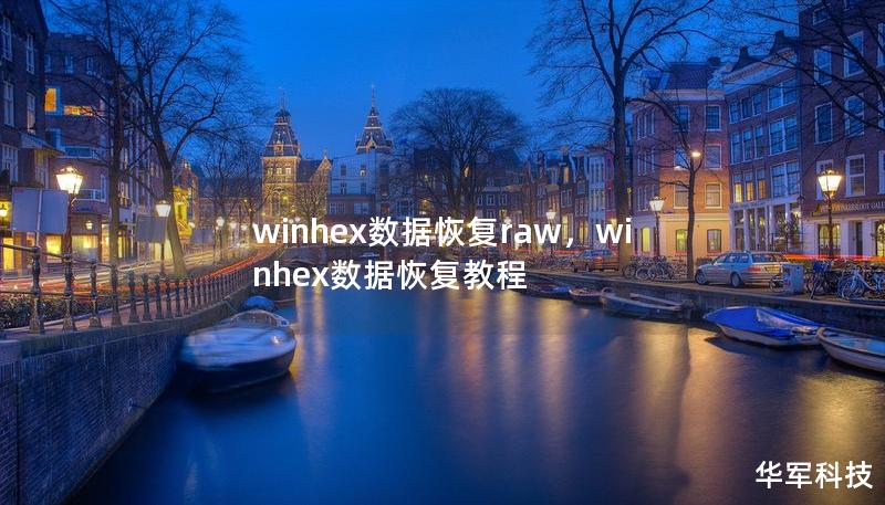 winhex數(shù)據(jù)恢復(fù)raw，winhex數(shù)據(jù)恢復(fù)教程